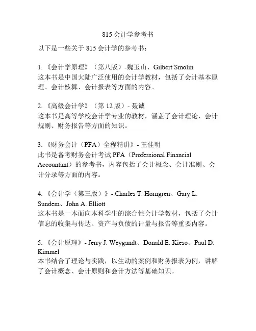 815会计学参考书