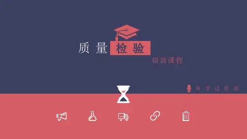 质量检验培训课件(共31张PPT)