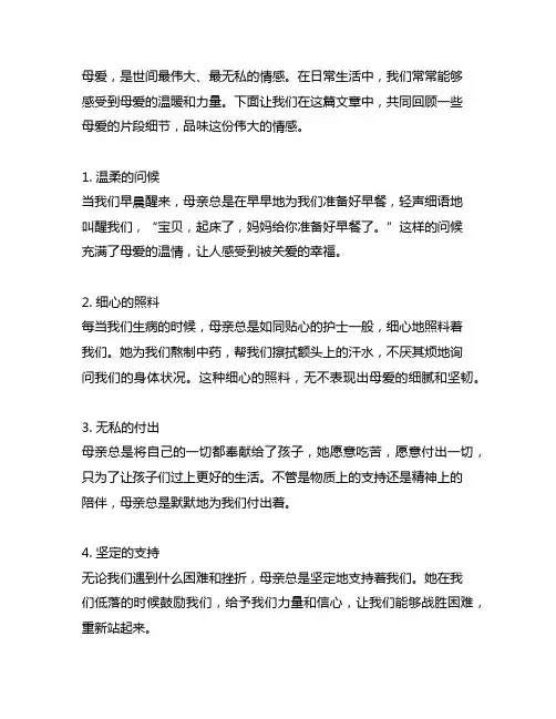 母爱片段细节描写200字左右