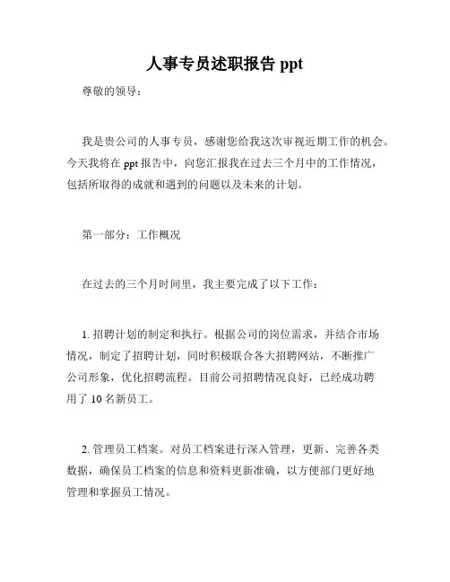 人事专员述职报告ppt