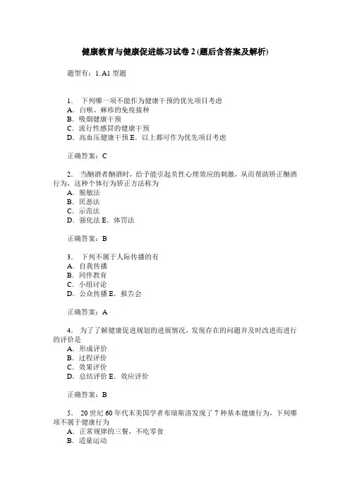 健康教育与健康促进练习试卷2(题后含答案及解析)_1