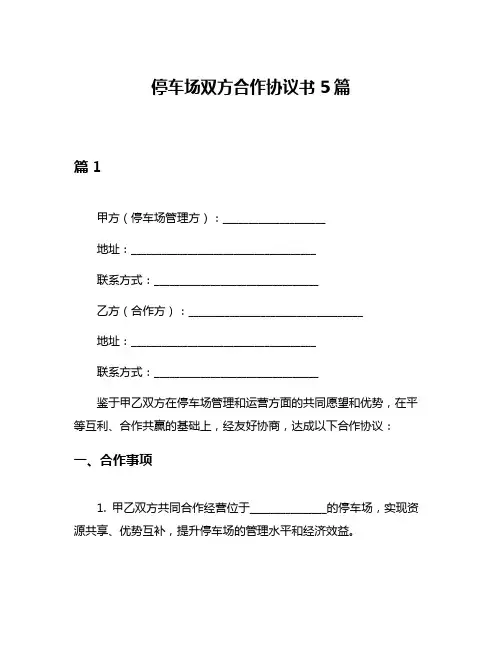 停车场双方合作协议书5篇