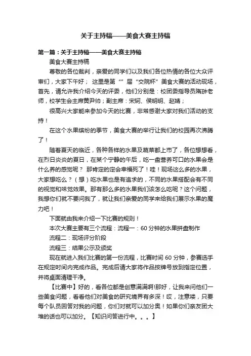 关于主持稿——美食大赛主持稿