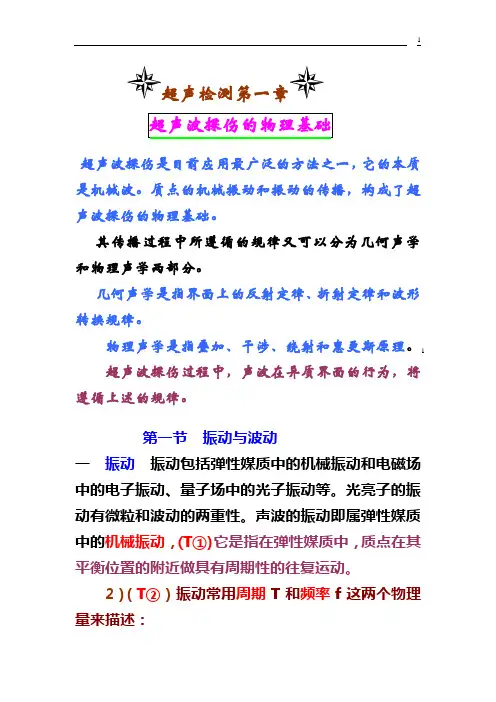 超声波探伤的物理基础-