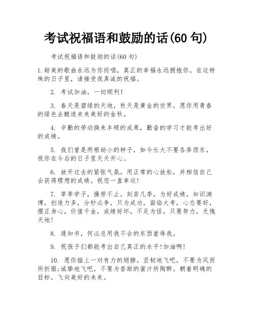 考试祝福语和鼓励的话(60句)