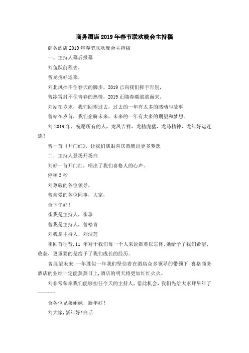 演讲稿-商务酒店2019年春节联欢晚会主持稿 精品