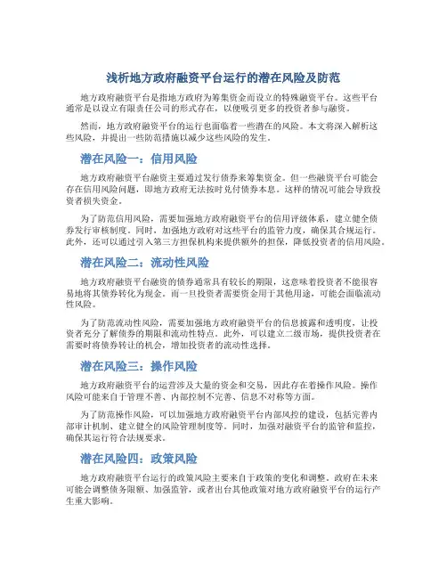 浅析地方政府融资平台运行的潜在风险及防范