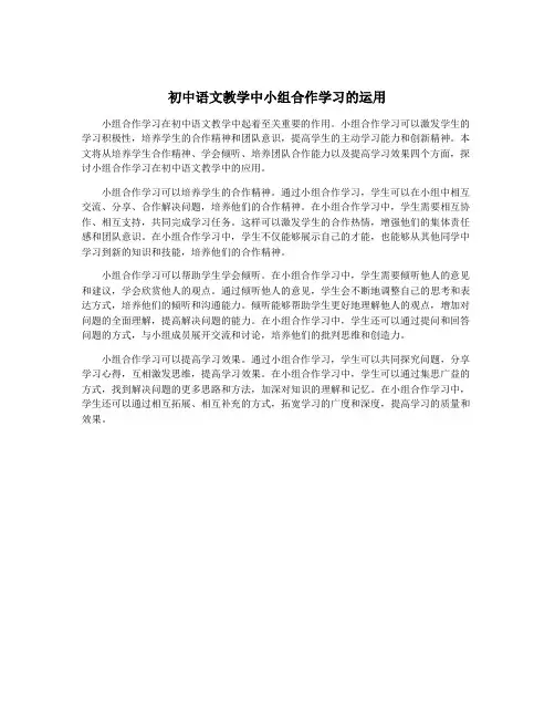 初中语文教学中小组合作学习的运用