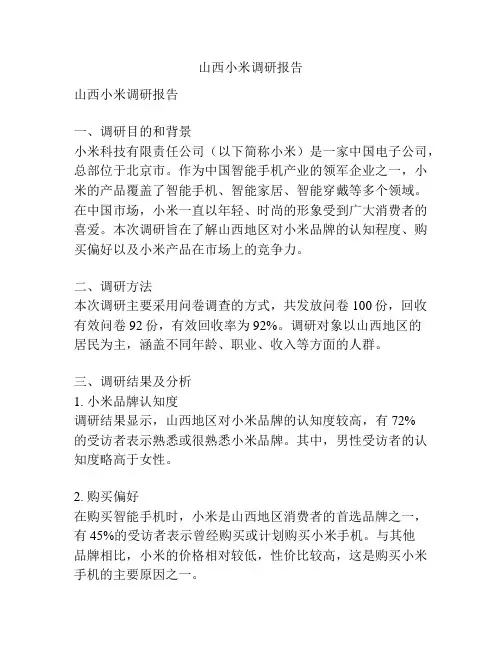 山西小米调研报告