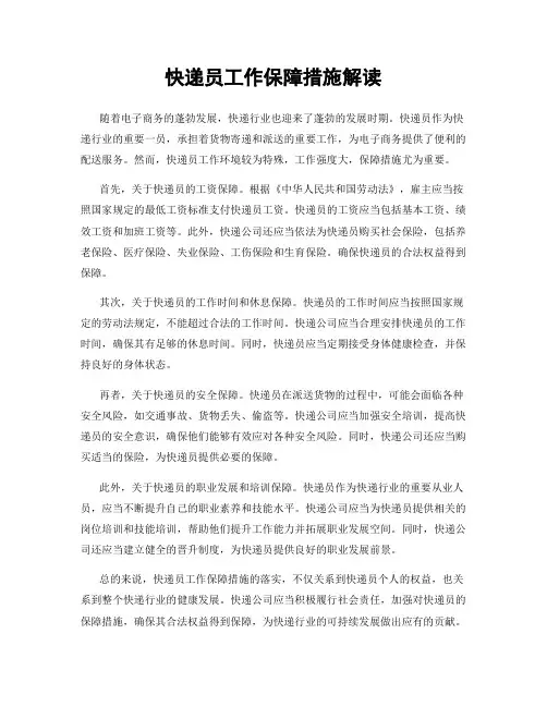 快递员工作保障措施解读