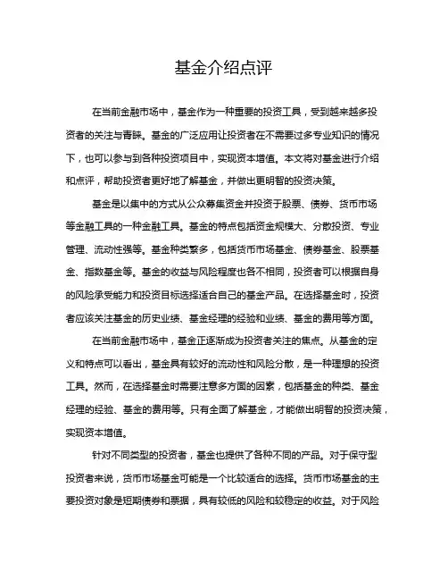 基金介绍点评