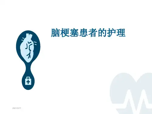 脑梗塞护理ppt课件-脑梗塞临床表现与护理ppt