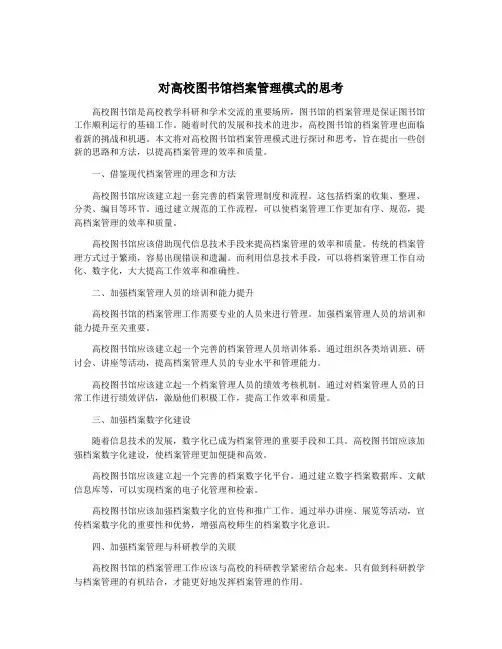 对高校图书馆档案管理模式的思考