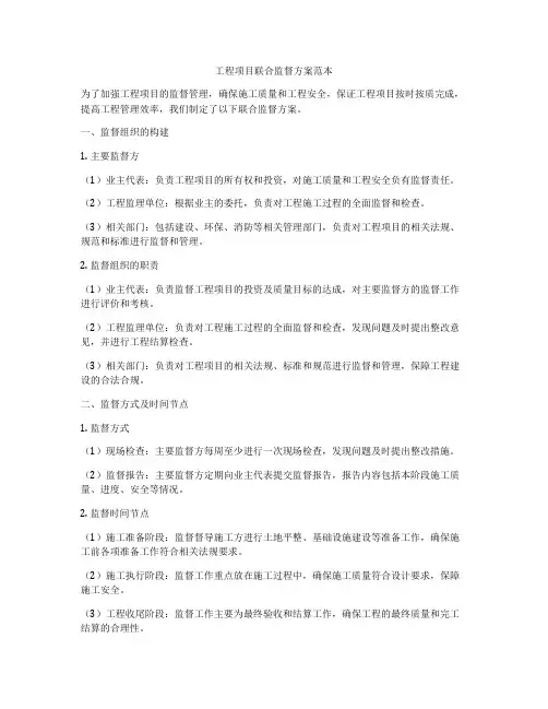 工程项目联合监督方案范本