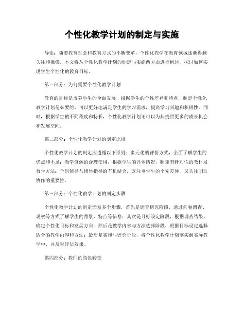 个性化教学计划的制定与实施