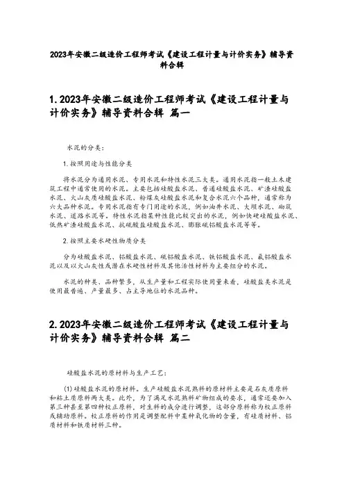 2023年安徽二级造价工程师考试《建设工程计量与计价实务》辅导资料合辑