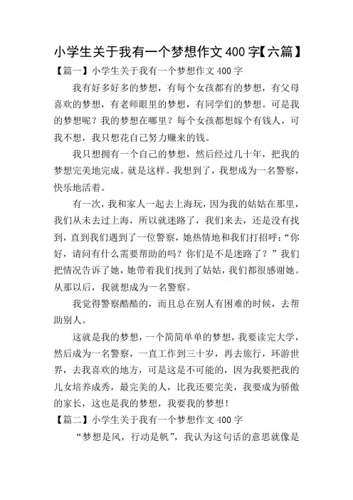 小学生关于我有一个梦想作文400字【六篇】