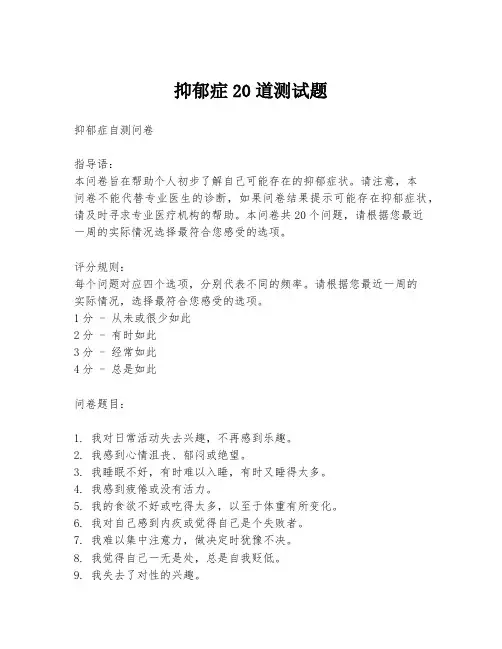 抑郁症20道测试题