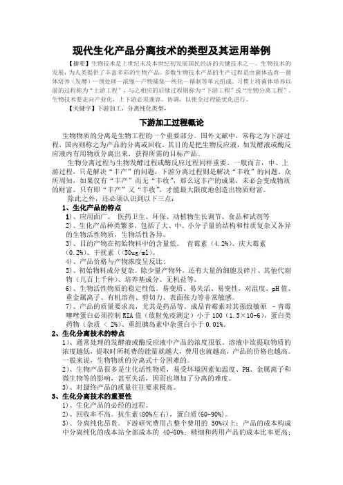 现代生化产品分离技术的类型及其运用举例