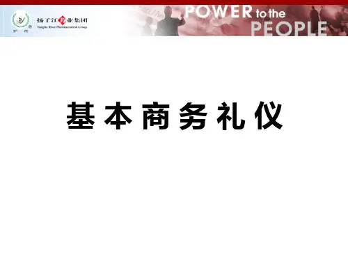 商务礼仪