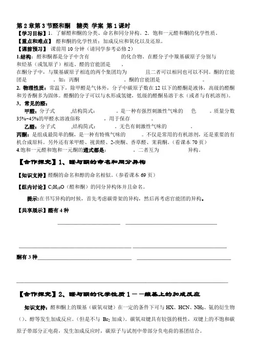 选修有机化学第2章第3节 醛和酮 糖类