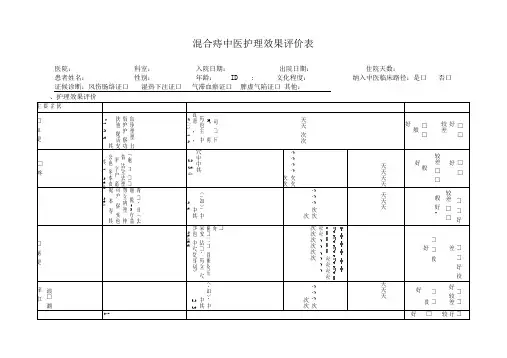 混合痔中医护理效果评价表