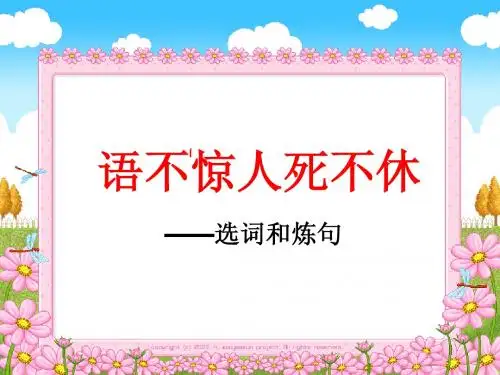 语不惊人死不休——选词和炼句