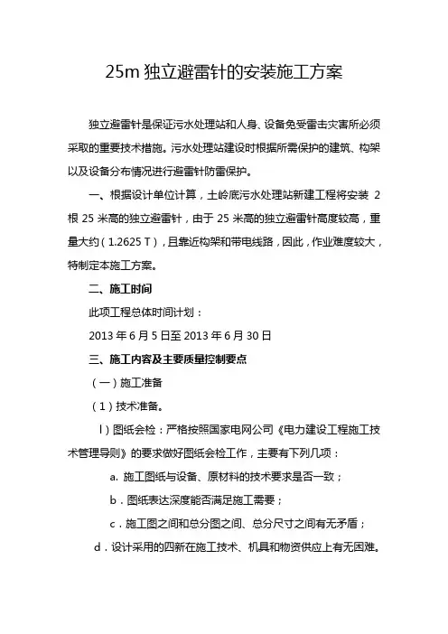 25m独立避雷针的安装施工方案
