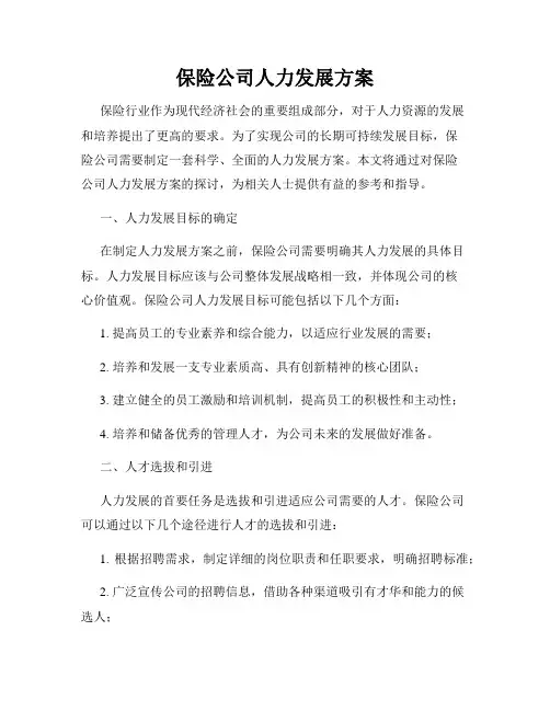 保险公司人力发展方案