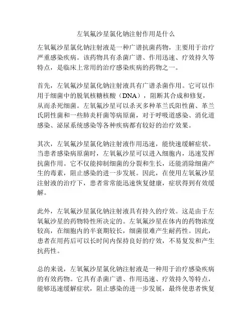 左氧氟沙星氯化钠注射作用是什么