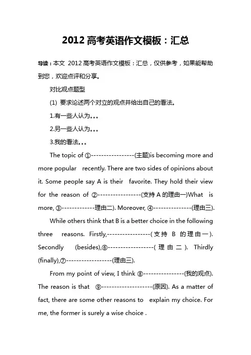 2012高考英语作文模板：汇总