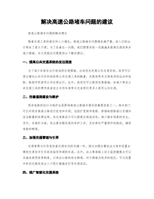 解决高速公路堵车问题的建议