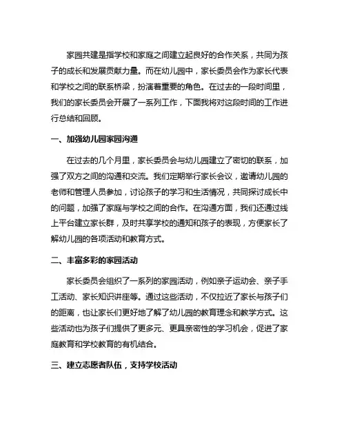 幼儿园家园共建：家长委员会工作总结