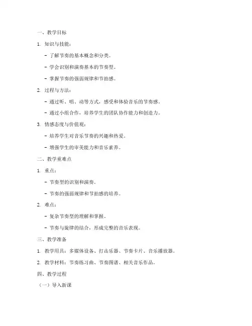 高中音乐节奏类教案模板