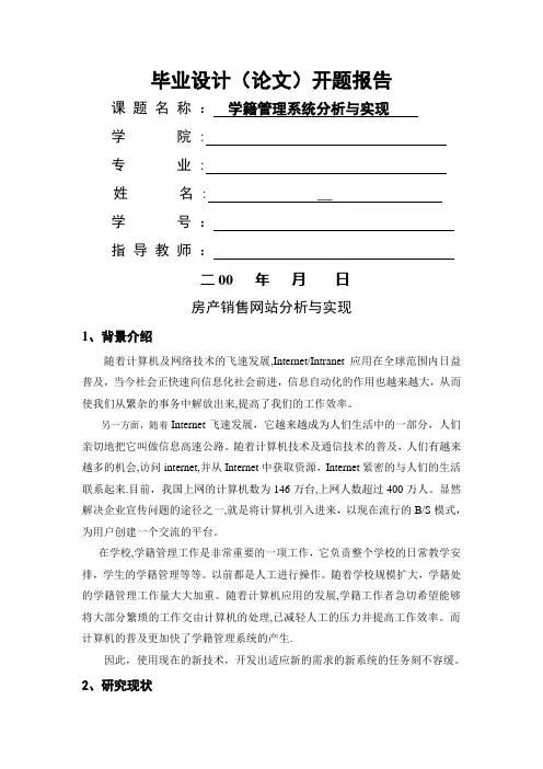 在线学籍管理系统开题报告