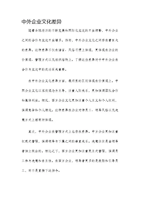 中外企业文化差异