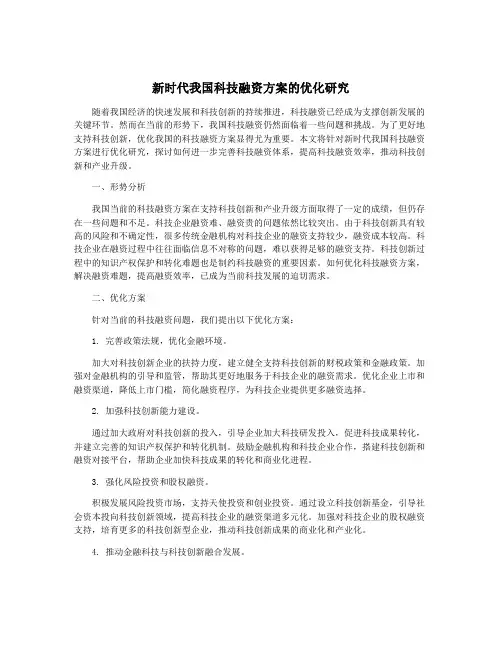 新时代我国科技融资方案的优化研究