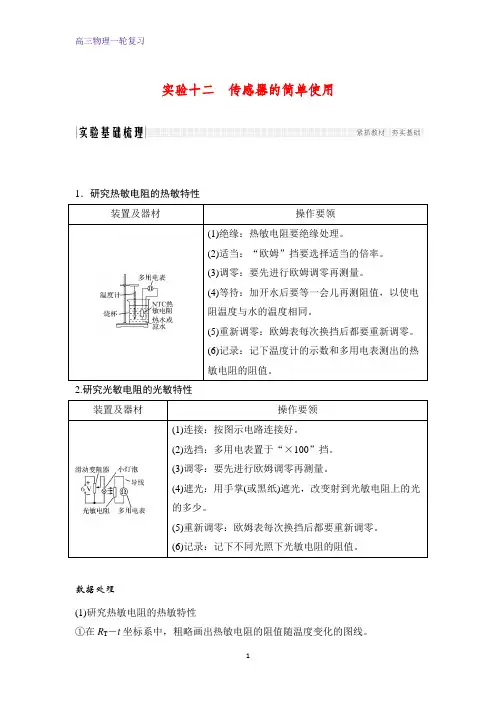 高三物理一轮复习优质学案：实验十二 传感器的简单使用