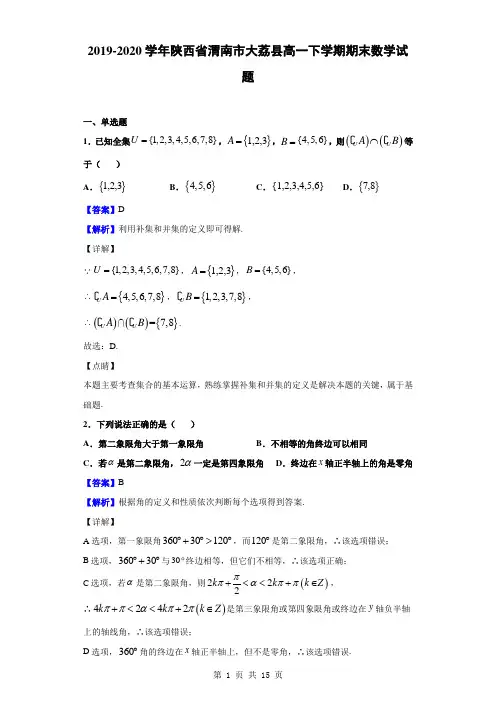 2019-2020学年陕西省渭南市大荔县高一下学期期末数学试题(解析版)