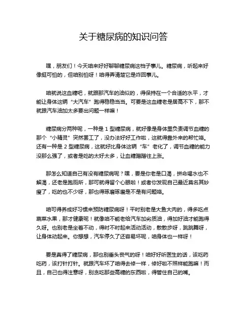 关于糖尿病的知识问答