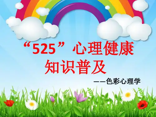 小学心理健康《色彩》课件