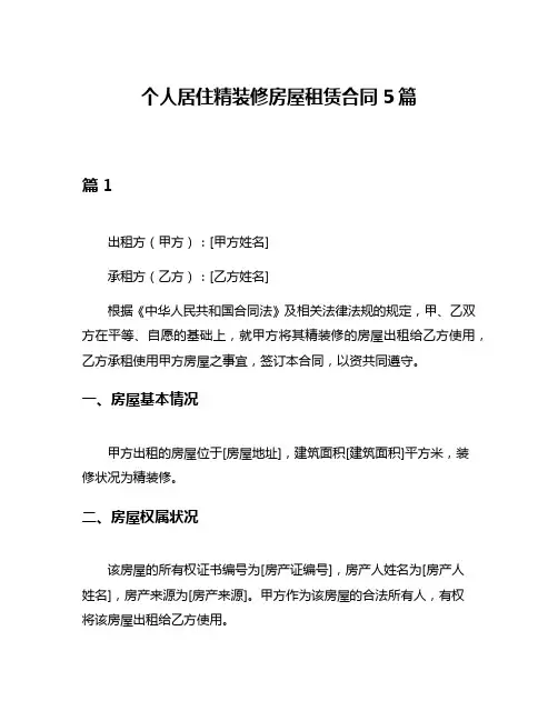 个人居住精装修房屋租赁合同5篇