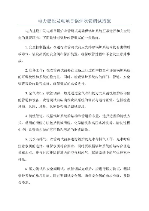 电力建设发电项目锅炉吹管调试措施