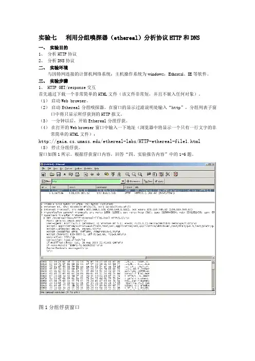 网络实验--分析HTTP,DNS协议