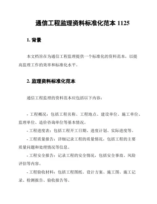 通信工程监理资料标准化范本1125