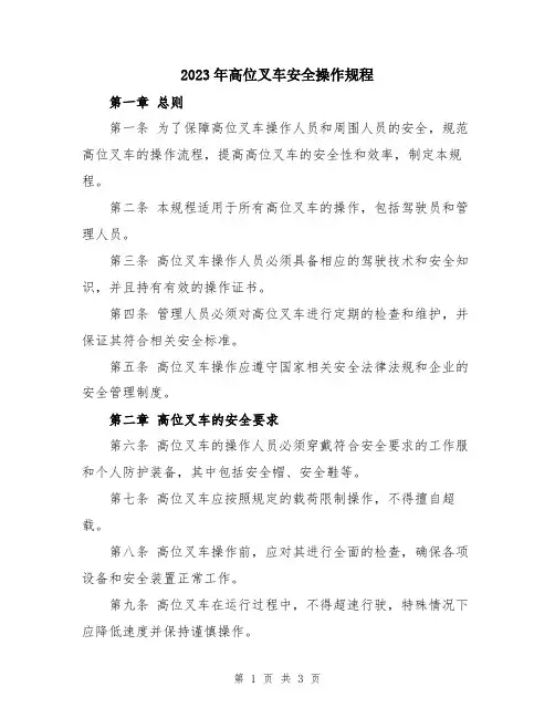 2023年高位叉车安全操作规程