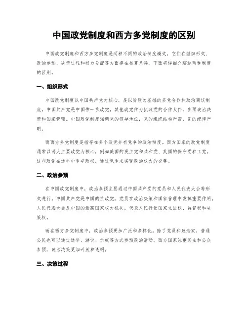 中国政党制度和西方多党制度的区别
