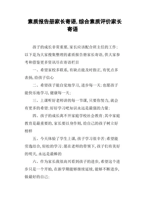 素质报告册家长寄语综合素质评价家长寄语