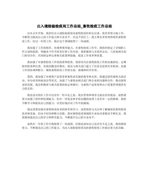 出入境检验检疫局工作总结_畜牧检疫工作总结