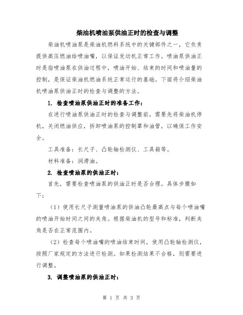 柴油机喷油泵供油正时的检查与调整